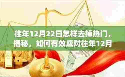 揭秘应对策略，如何有效应对往年12月22日热门话题热度下降的策略详解（避免热门话题的秘诀）