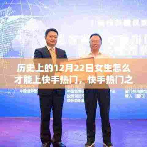历史上的十二月二十二日女生如何上快手热门,秘诀与策略