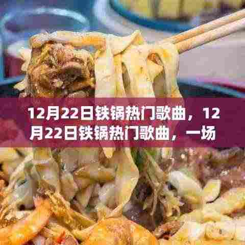 音乐狂欢与个人立场的思考，12月22日铁锅热门歌曲回顾