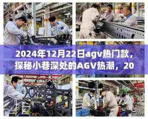 探秘小巷深处的AGV热潮，2024年12月22日热门AGV款式一览