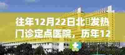 历年12月22日北滘发热门诊定点医院,应对挑战的坚实防线纪实