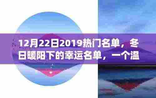 冬日暖阳下的幸运名单,2019年12月22日热门名单的温馨故事