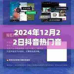 掌握最新动态,探索抖音热门音乐之旅——2024年12月22日抖音流行金曲指南