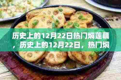 历史上的12月22日焖莲藕深度解析与评测，热门美食背后的故事与传承