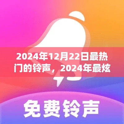 揭秘2024年12月22日最炫铃声风潮,热门铃声全解析