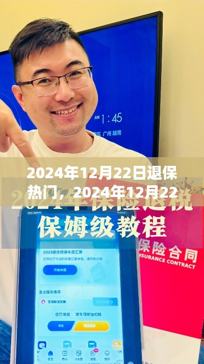 初学者与进阶用户指南,如何轻松退保——2024年12月22日退保热门指南