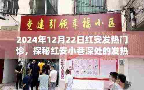 探秘红安发热门诊,特色小店的温馨故事与小巷深处的魅力时光