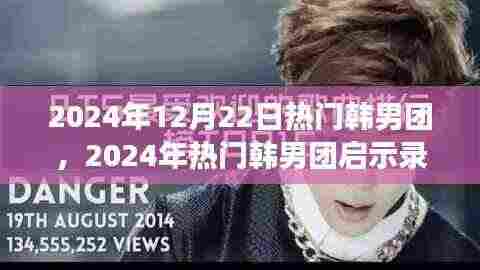 2024年热门韩男团启示录,自信、成就感与励志之旅的欢笑与力量