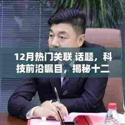 揭秘十二月科技前沿，最受瞩目高科技产品引领未来生活新篇章