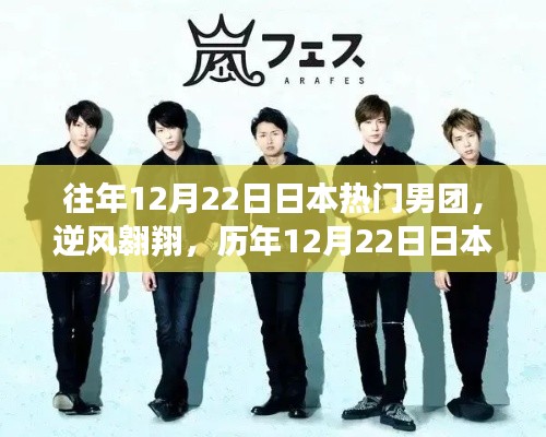 历年12月22日日本热门男团,逆风翱翔,自信引领变革之路