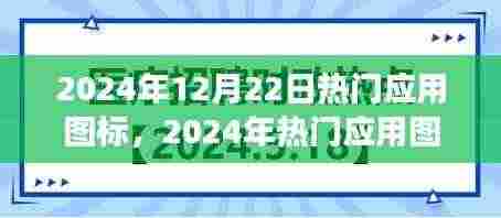 超越传统,创新引领未来,2024年热门应用图标发展趋势展望