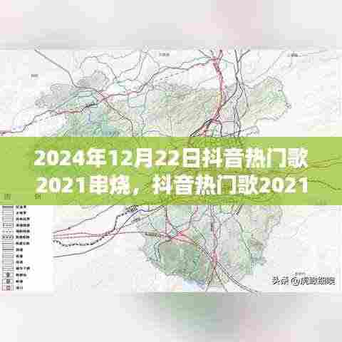 跨时代流行风潮,抖音热门歌串烧回响