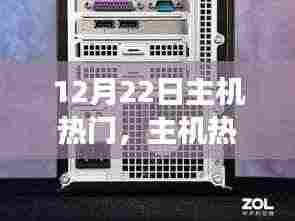 深度解析与观点阐述，12月22日主机热门之争