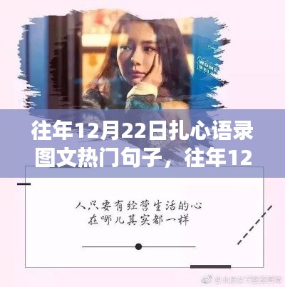 往年12月22日扎心语录图文热门句子深度解析与介绍