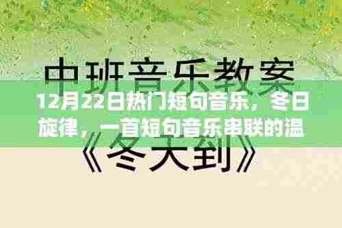 冬日旋律,短句音乐串联的温馨日常故事