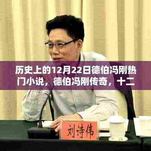 德伯冯刚传奇,历史上的十二月二十二日回响与传奇故事