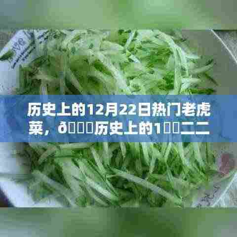 🐅历史上的老虎菜风潮，12月22日风靡一时的美食记忆🔥