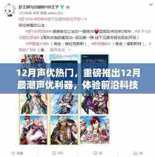 重磅推出,体验前沿科技的12月最潮声优利器,探索不一样的声优世界!