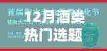 小红书带你领略酒的世界，热门酒类选题盛宴，12月酒类热门选题推荐！