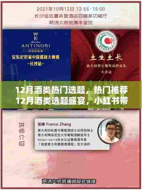 小红书带你领略酒的世界,热门酒类选题盛宴,12月酒类热门选题推荐!