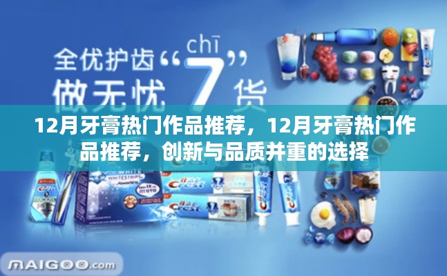 12月牙膏热门作品推荐,创新与品质并重的选择