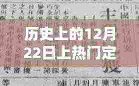 历史上的特殊日子,探寻十二月二十二日的上热门定期