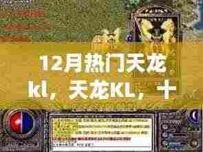 12月热门天龙KL，铸就时代传奇，引领风云之选