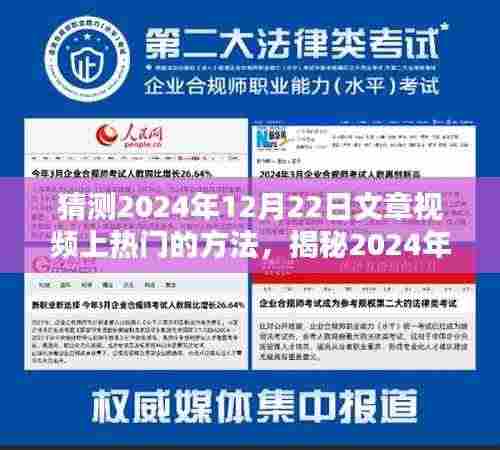 揭秘未来趋势,2024年热门文章视频制作秘诀,引领潮流上榜策略!