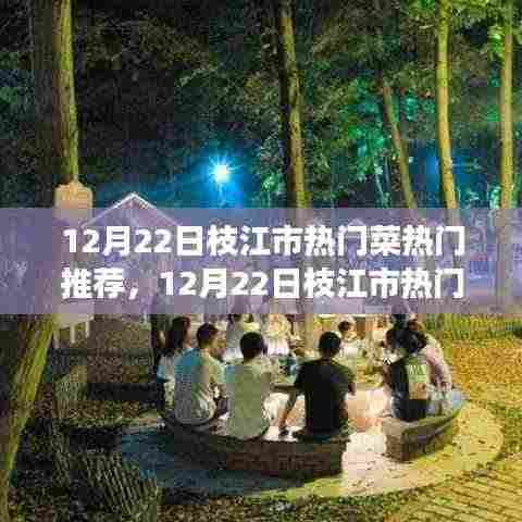 枝江市美食盛宴,热门菜推荐指南(12月22日版)