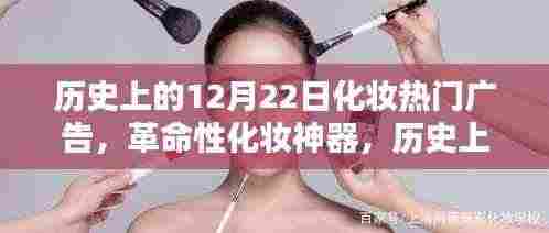历史上的12月22日化妆广告传奇,革命性化妆神器展现未来科技之美体验再现