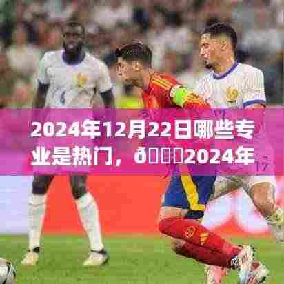 🌟2024年热门专业展望，揭秘12月22日独领风骚的专业领域🚀