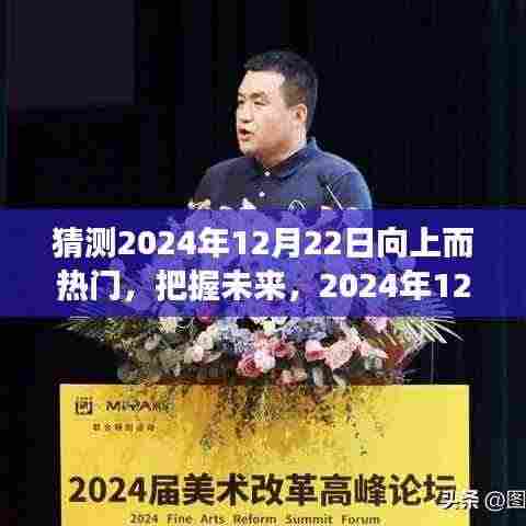 把握未来高峰，预测2024年12月22日的向上趋势与共同成功之路