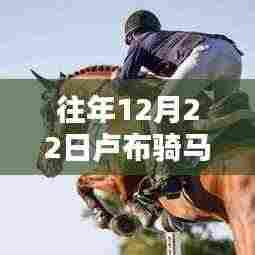 揭秘往年12月22日卢布骑马的热门现象