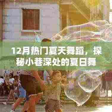 探秘夏日舞蹈风暴,小巷深处的热门舞蹈乐园