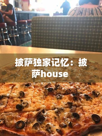 披萨独家记忆：披萨house 