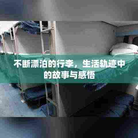 不断漂泊的行李，生活轨迹中的故事与感悟