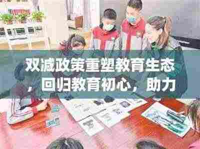 双减政策重塑教育生态，回归教育初心，助力学生全面发展