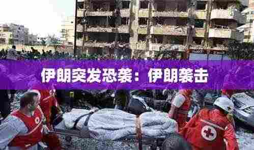 伊朗突发恐袭：伊朗袭击 