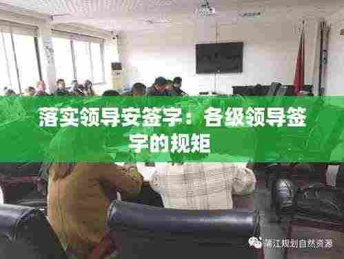 落实领导安签字:各级领导签字的规矩