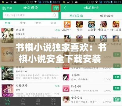 书棋小说独家喜欢:书棋小说安全下载安装
