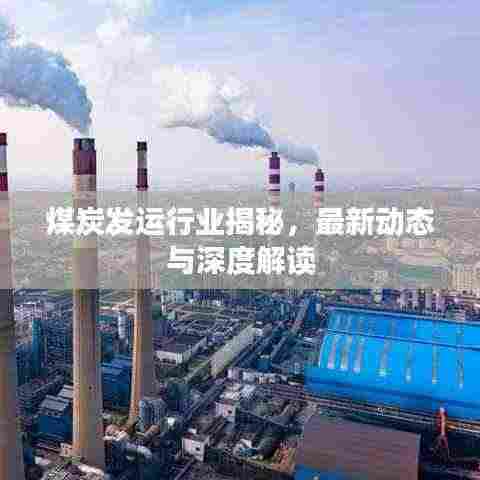 煤炭发运行业揭秘，最新动态与深度解读