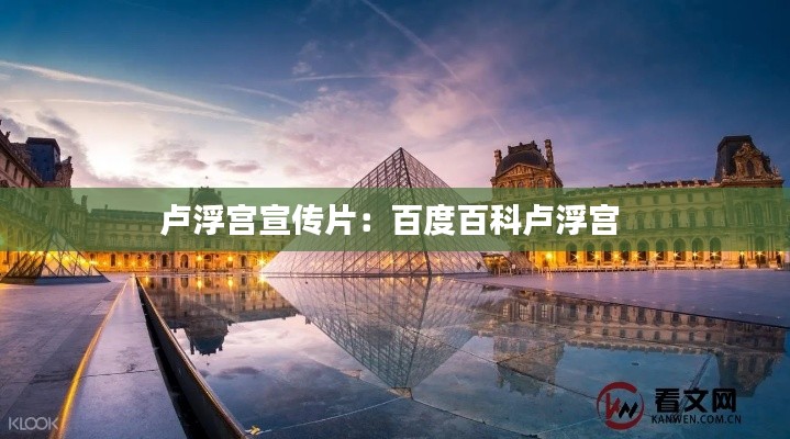 卢浮宫宣传片：百度百科卢浮宫 