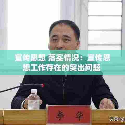 宣传思想 落实情况:宣传思想工作存在的突出问题