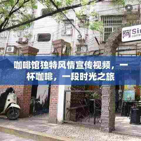 咖啡馆独特风情宣传视频，一杯咖啡，一段时光之旅
