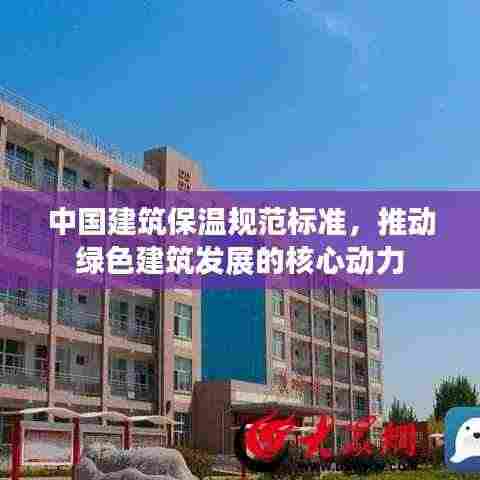 中国建筑保温规范标准,推动绿色建筑发展的核心动力