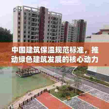 中国建筑保温规范标准,推动绿色建筑发展的核心动力