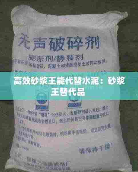 高效砂浆王能代替水泥：砂浆王替代品 