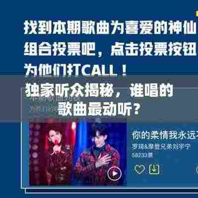 独家听众揭秘,谁唱的歌曲最动听?