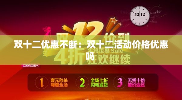 双十二优惠不断：双十二活动价格优惠吗 