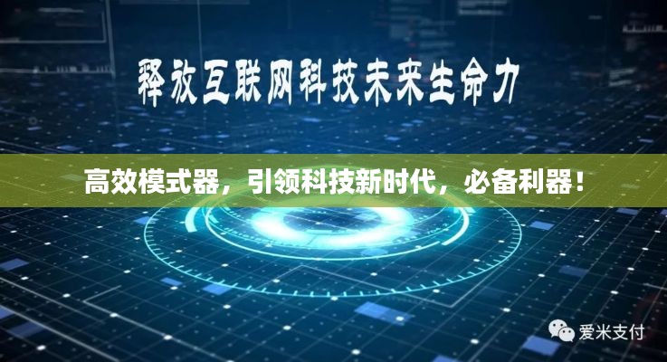 高效模式器，引领科技新时代，必备利器！